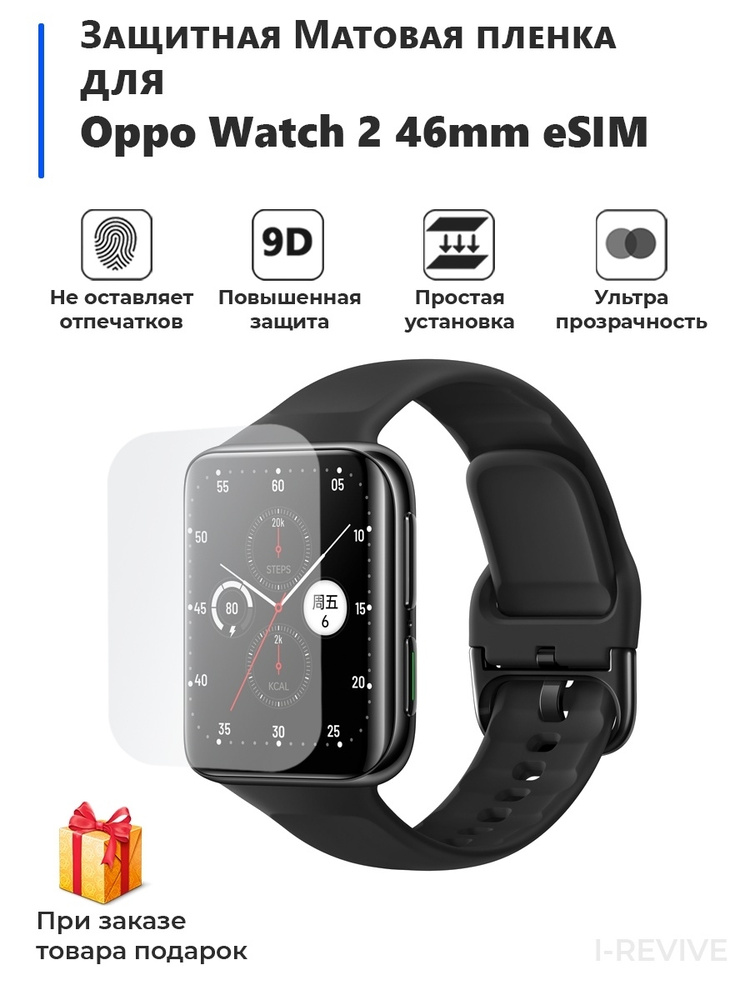 Гидрогелевая Матовая, Защитная пленка на для экрана смарт Oppo Watch 2 46mm eSIM.  #1