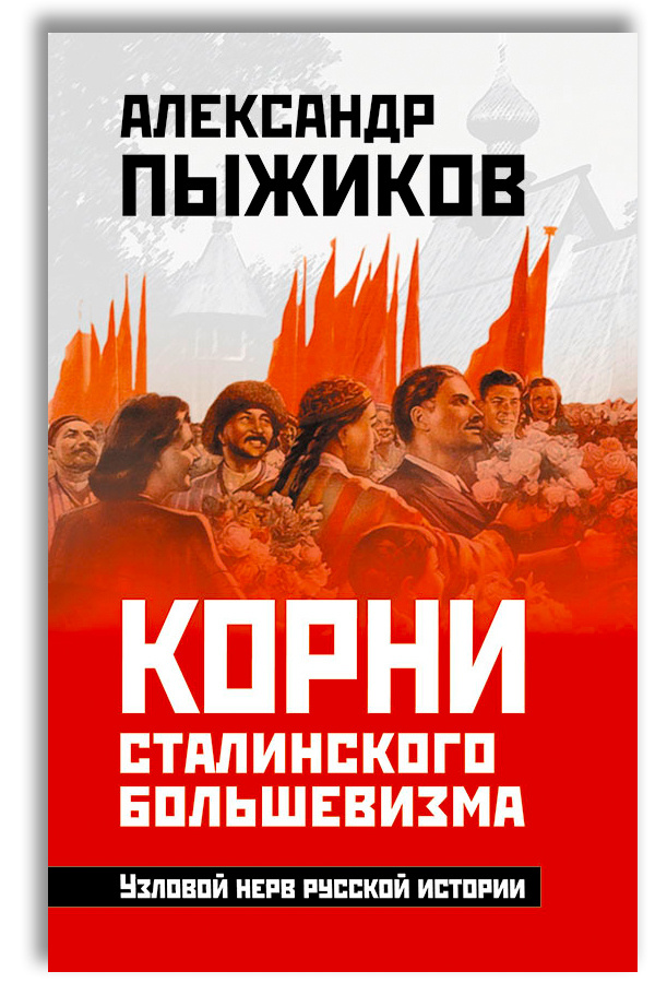 Корни сталинского большевизма. Узловой нерв русской истории | Пыжиков Александр Владимирович  #1