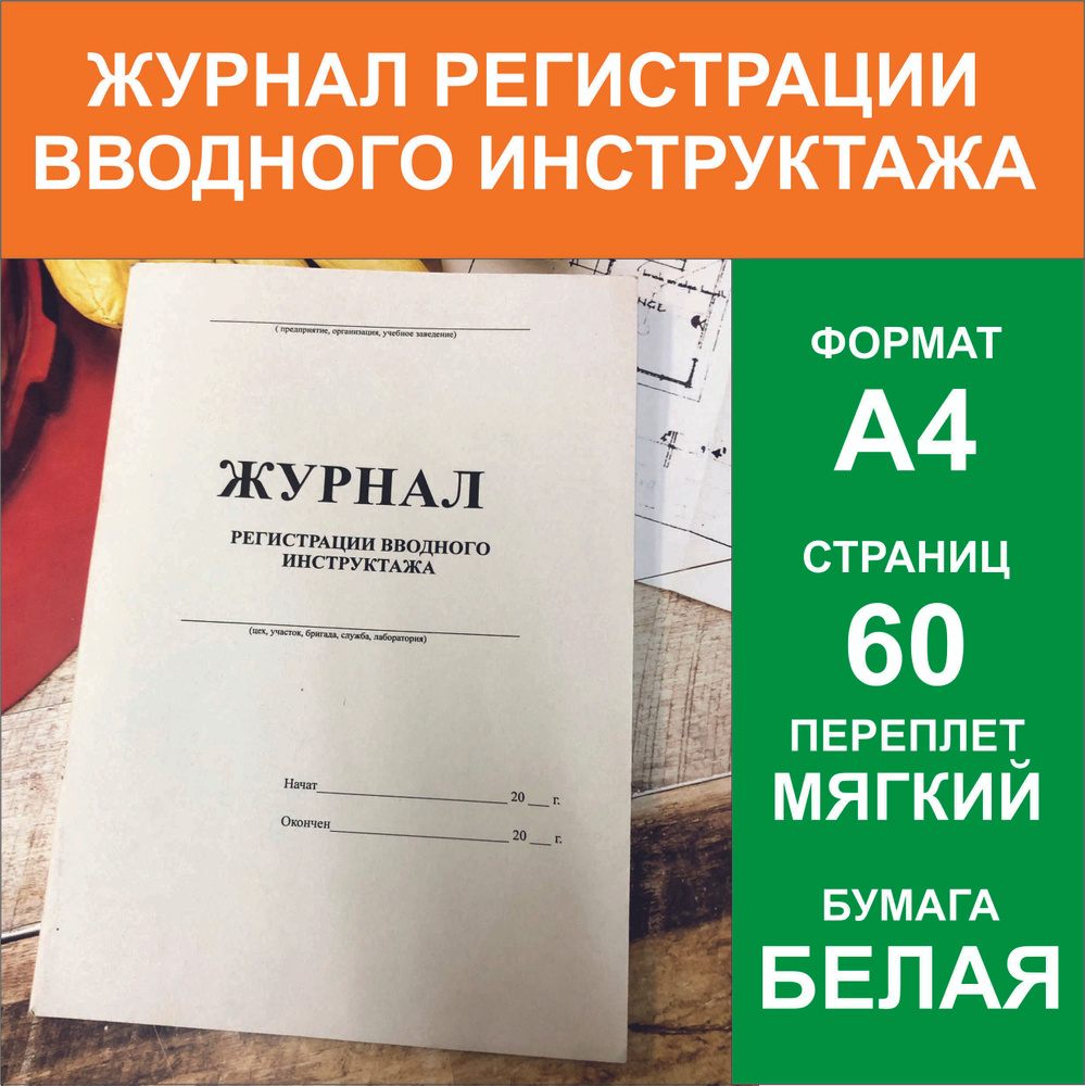 Журнал регистрации вводного инструктажа, 60 страниц #1