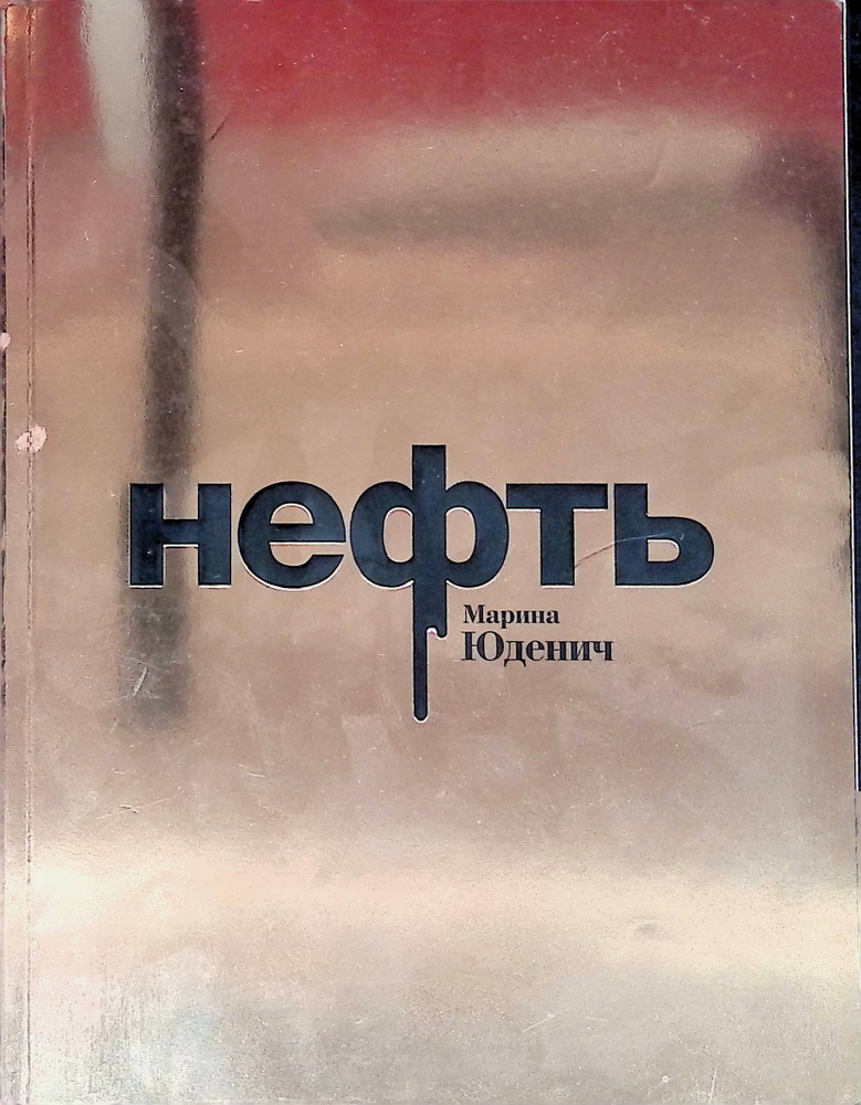 Нефть #1