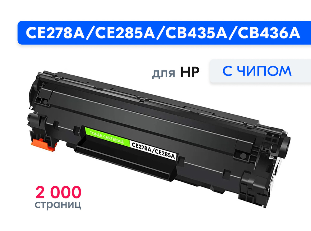 Картридж CE278A (78A), CE285A (85A), CB435A (35A), CB436A (36A), для лазерного принтера HP LaserJet Pro #1