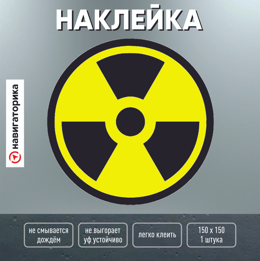 радиация, наклейка радиация ламинированная 15х15 см, жёлтая, навигаторика -  купить с доставкой по выгодным ценам в интернет-магазине OZON (511567999)