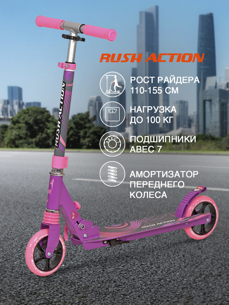 Самокат городской двухколесный RUSH ACTION  K-145A Purple-pink #1