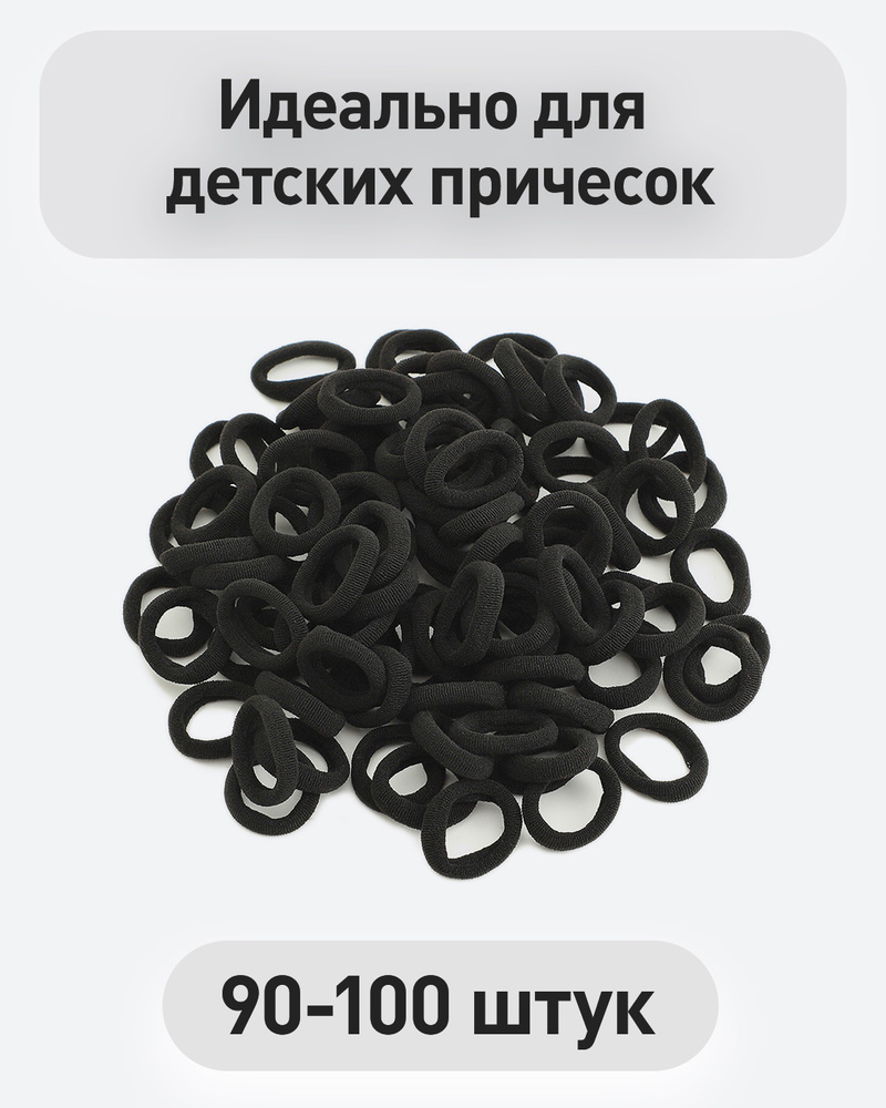 Elastici Резинка для волос черная, набор резинок для волос детские 90 - 100 шт.  #1