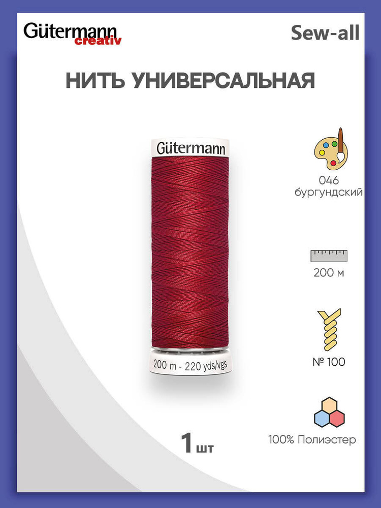 Универсальная нить Sew-All, 100% п/э, 200 м, 1 шт, 748277, Gutermann, 046 бургундский  #1