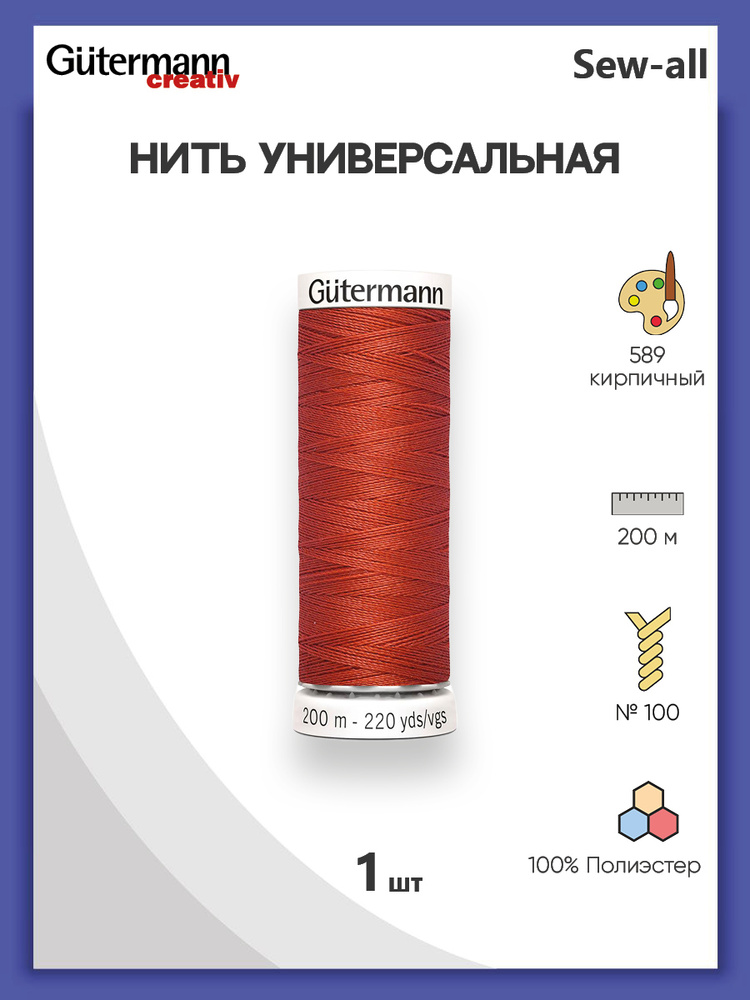 Универсальная нить Sew-All, 100% п/э, 200 м, 1 шт, 748277, Gutermann, 589 кирпичный  #1