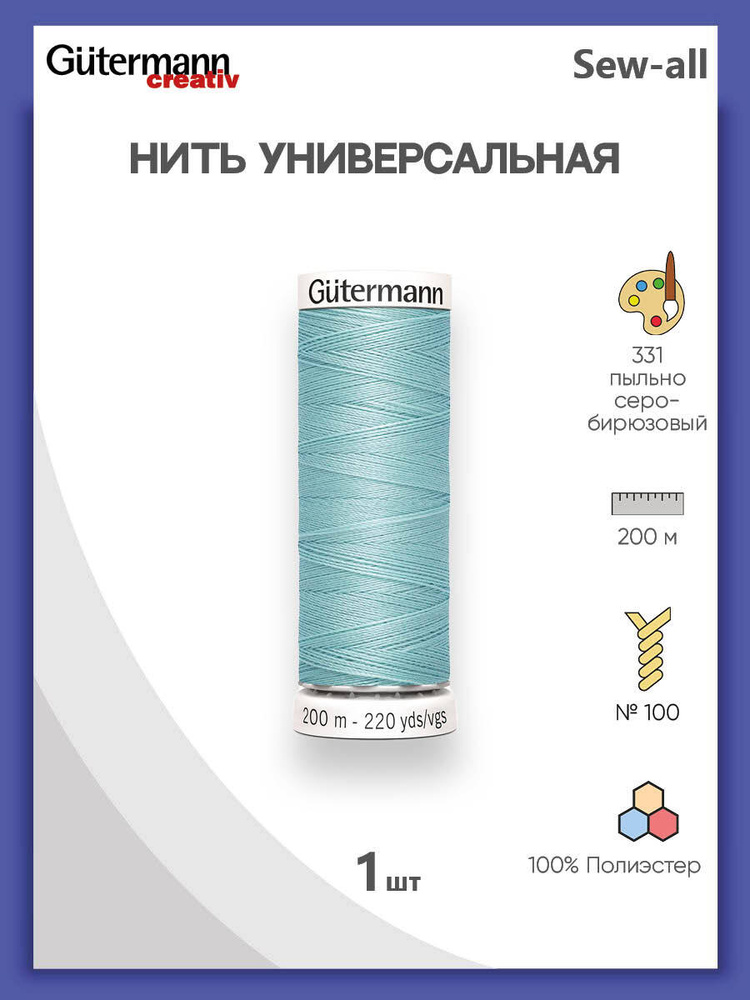 Универсальная нить Sew-All, 100% п/э, 200 м, 1 шт, 748277, Gutermann, 331 пыльно серо-бирюзовый  #1