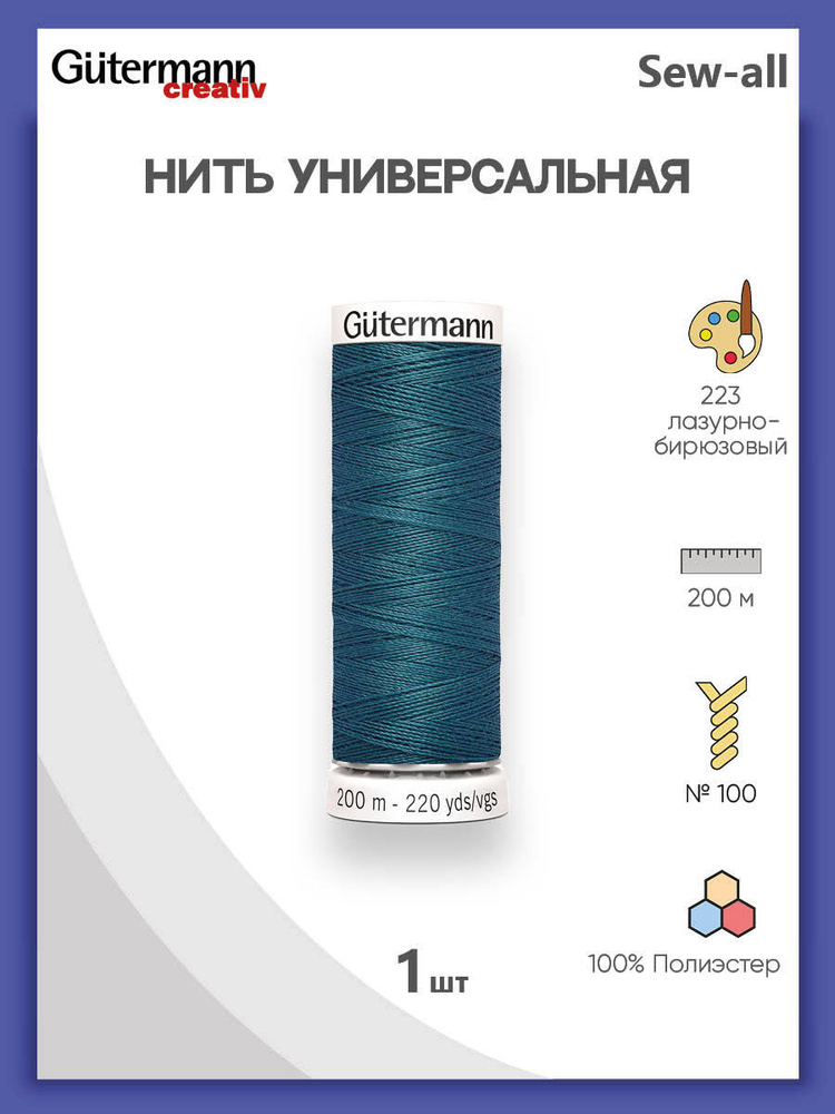 Универсальная нить Sew-All, 100% п/э, 200 м, 1 шт, 748277, Gutermann, 223 лазурно-бирюзовый  #1