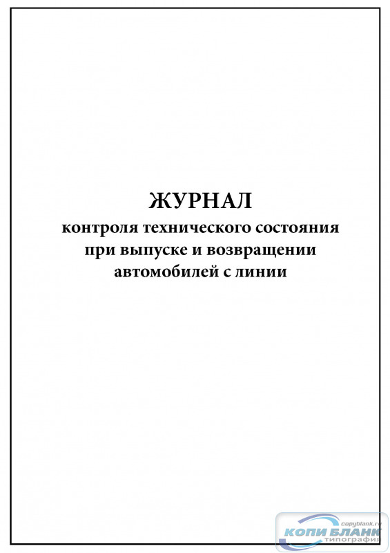 Комплект (2 шт.), Журнал контроля технического состояния при выпуске и ...