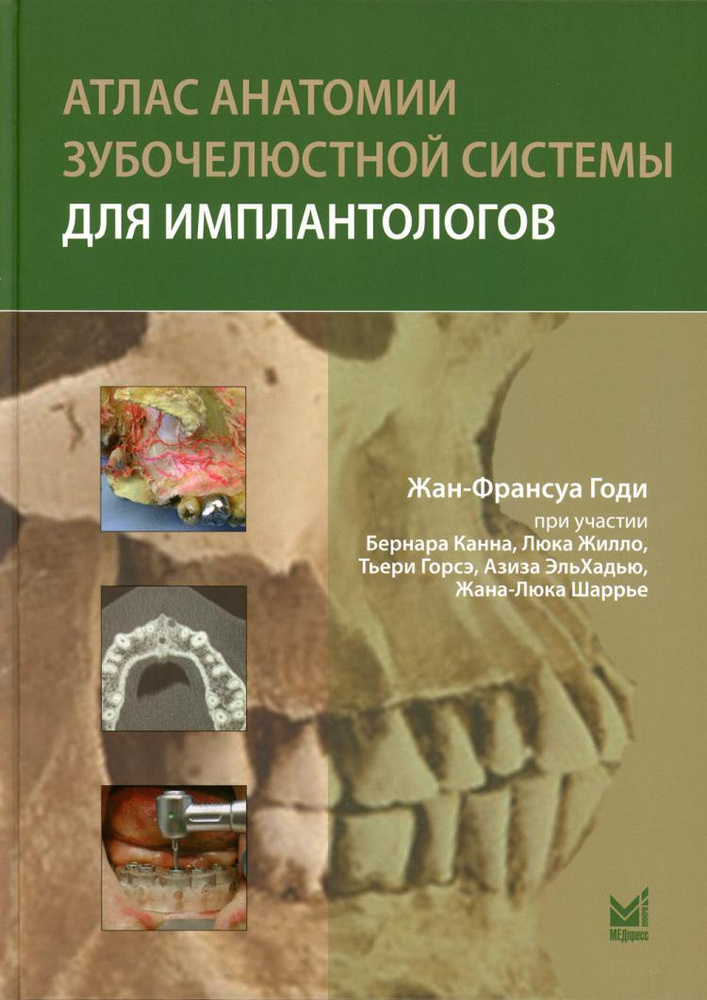 Атлас анатомии зубочелюстной системы для имплантологов 2-е изд. | Годи Жан-Франсуа  #1