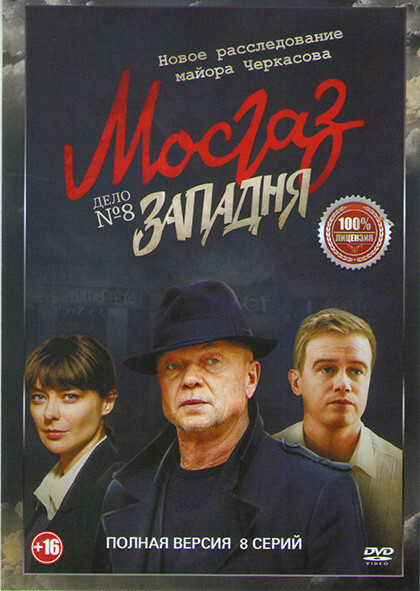 Западня (МосГаз Новое дело майора Черкасова № 8) (8 серий)  #1