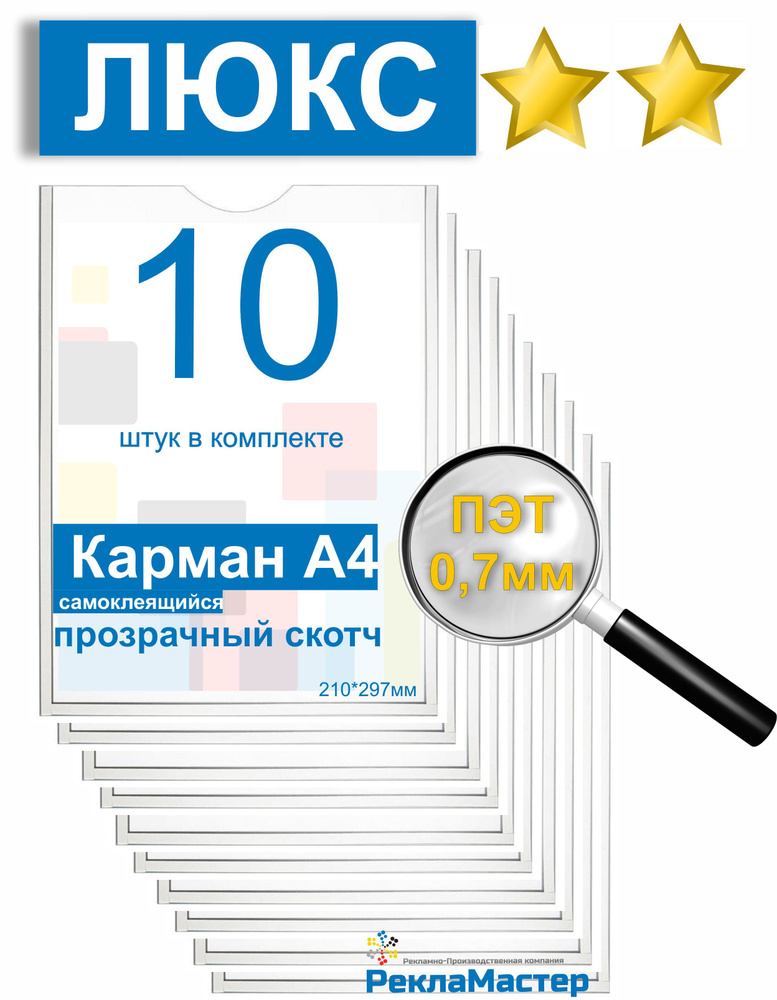 Карман А4 "ЛЮКС" для стенда плоский, ПЭТ 0,7 мм, 10 шт, прозрачный скотч. Рекламастер / Комплект из 10 #1