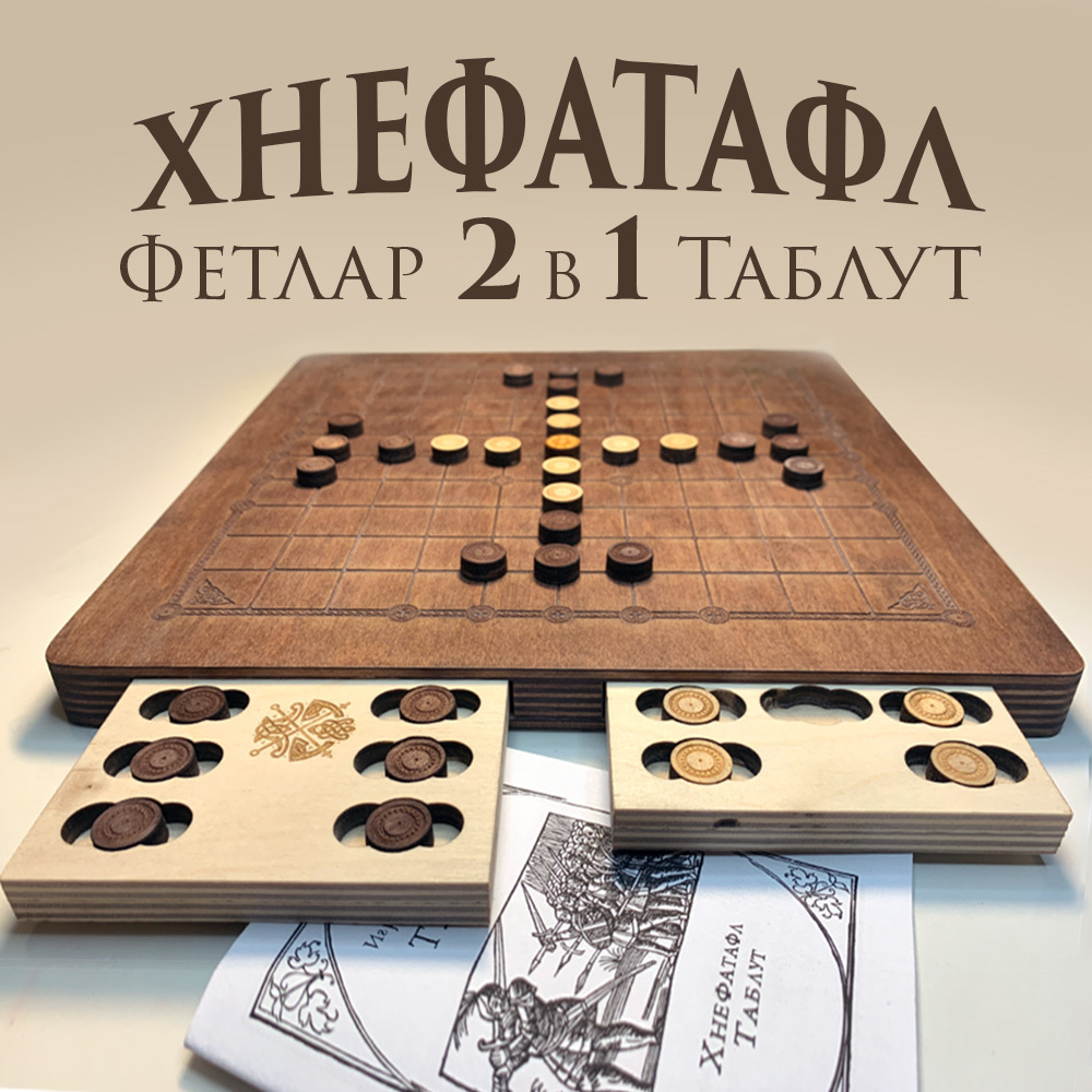 Настольная игра Хнефатафл 2в1 (Тавлеи) скандинавские настольные игры шахматы викингов  #1