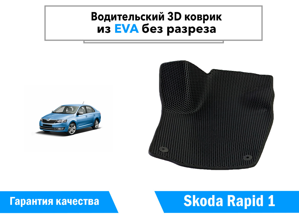 ЕВА коврик для Skoda Rapid 1 (2012-2020) водительский / Шкода Рапид 1 / Черные соты / Черный кант  #1