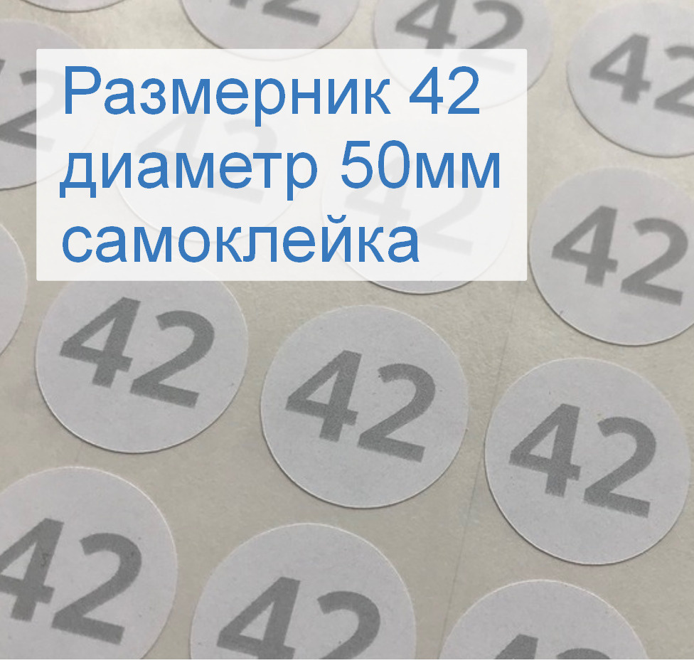 Размерники для одежды 42 (круглые, диаметр 50мм, бумага самоклейка, печать серая) 50шт.  #1