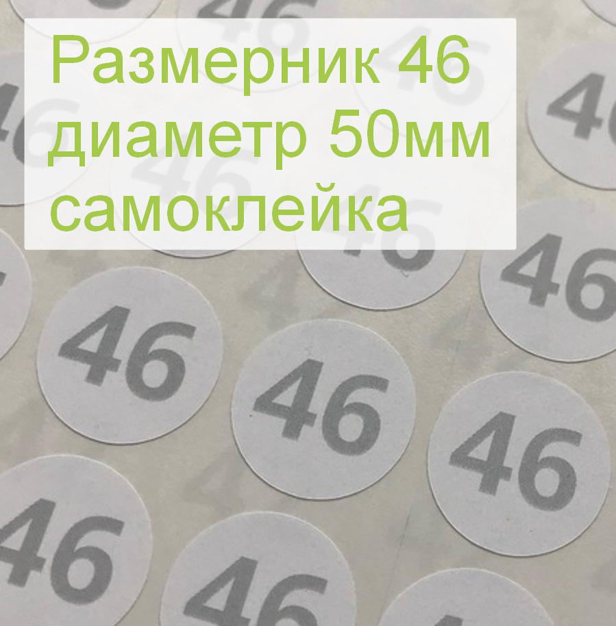 Размерники для одежды 46 (круглые, диаметр 50мм, бумага самоклейка, печать серая) 10шт.  #1