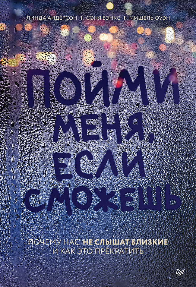 Пойми меня, если сможешь. Почему нас не слышат близкие и как это прекратить | Андерсон Линда, Бэнкс Соня #1