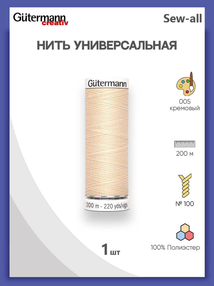 Универсальная нить Sew-All, 100% п/э, 200 м, 1 шт, 748277, Gutermann, 005 кремовый  #1