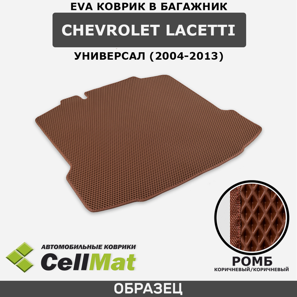 ЭВА ЕВА EVA коврик CellMat в багажник Chevrolet Lacetti универсал, Шевроле Лачетти, 2004-2013  #1