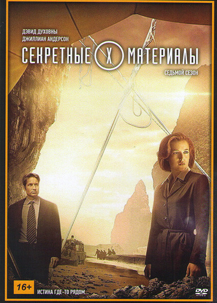 Секретные материалы 7 Сезон (22 серии) (2DVD) #1