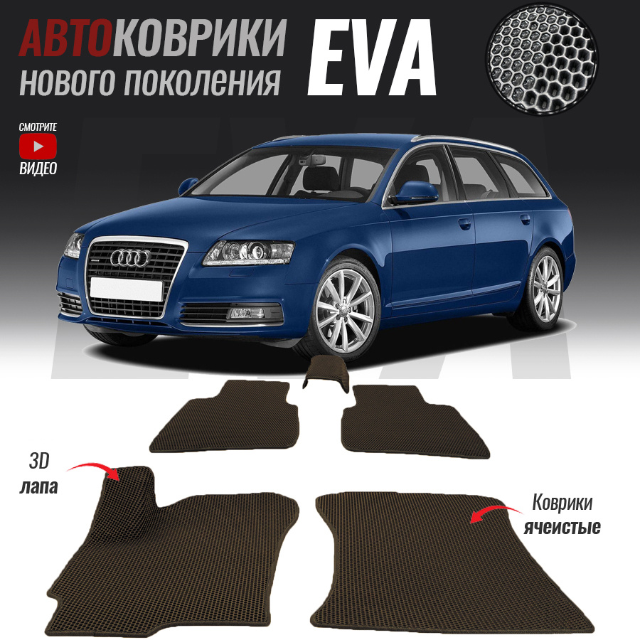 Автомобильные коврики ЕВА (EVA) 3D для Audi A6 III (C6), Ауди А6 3 (2004-2011)  #1