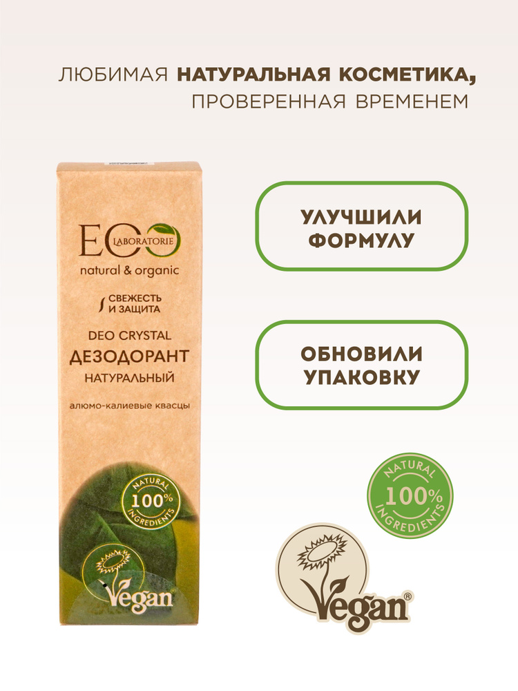 EO laboratorie Дезодорант для тела DEO CRYSTAL "Натуральный" 50 мл #1