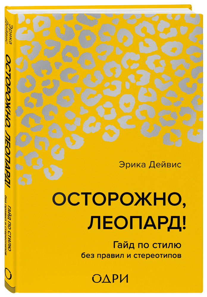 Осторожно, леопард! Гайд по стилю без правил и стереотипов | Дейвис Эрика  #1