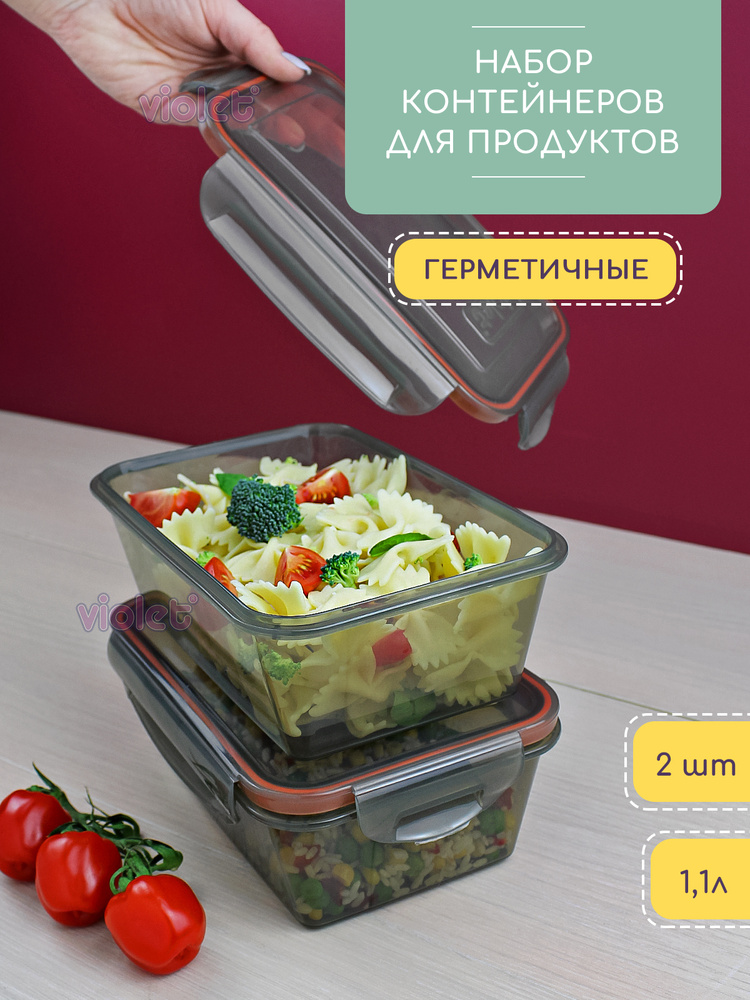 Пищевой герметичный контейнер 1100мл 2 шт / ёмкость для сыпучих продуктов / контейнер для еды, цвет дымчатый #1