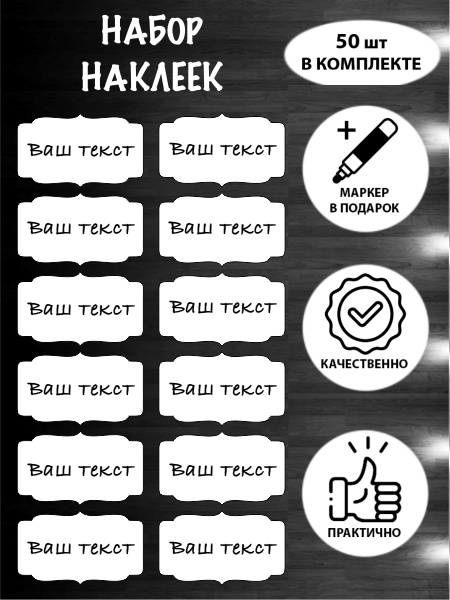 Наклейки 50 шт (60х35 мм) + маркер в подарок. Стикеры самоклеющиеся из глянцевой виниловой пленки. На #1
