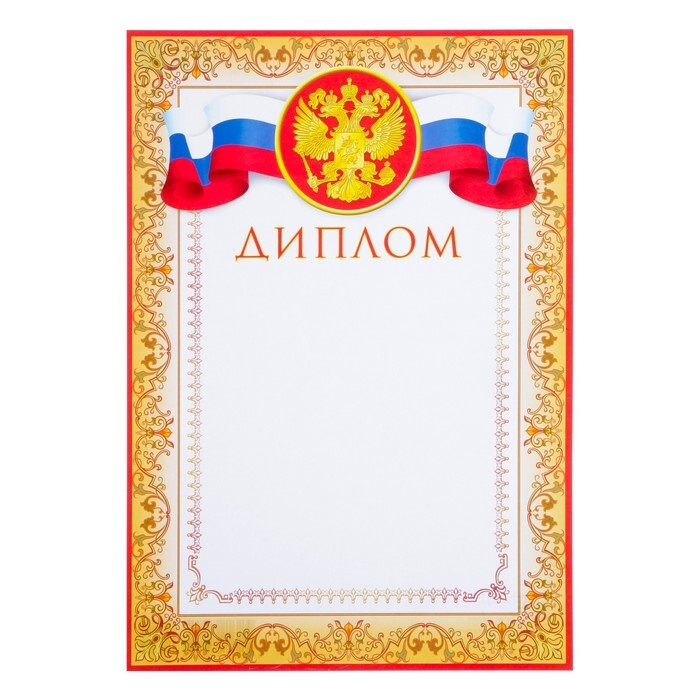 Диплом "Символика РФ" желтая рамка, бумага, А4 #1
