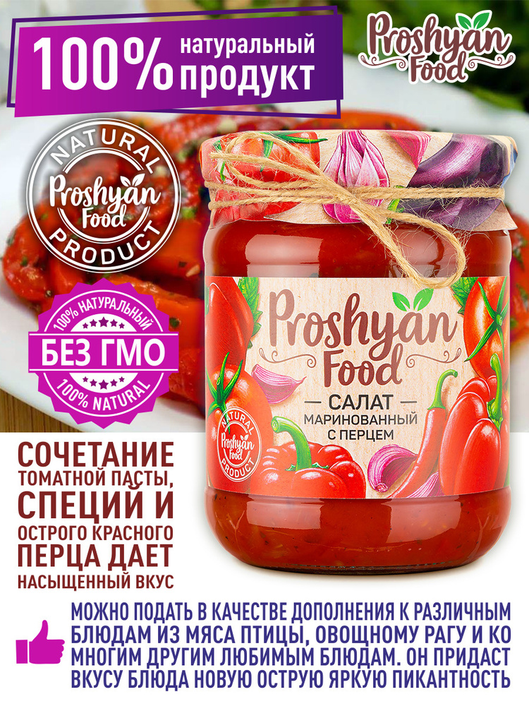 Салат Маринованный с перцем PROSHYAN FOOD стеклянная банка 490г  #1