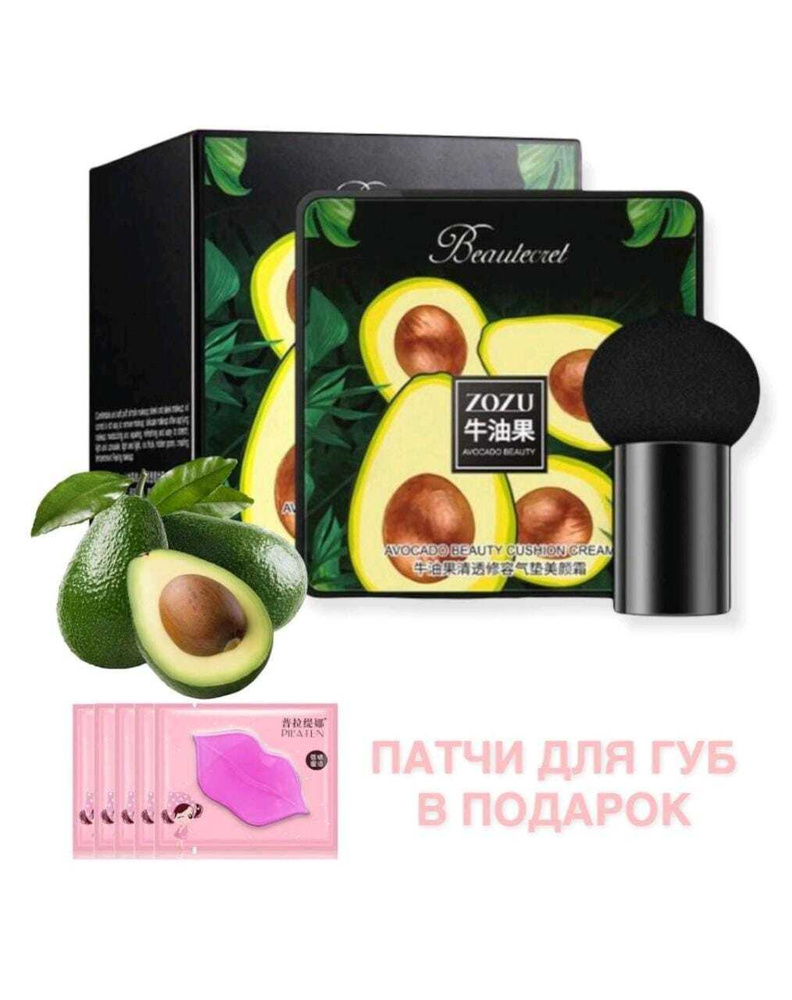 Кушон-крем с экстрактом авокадо ZOZU Beautecret #1