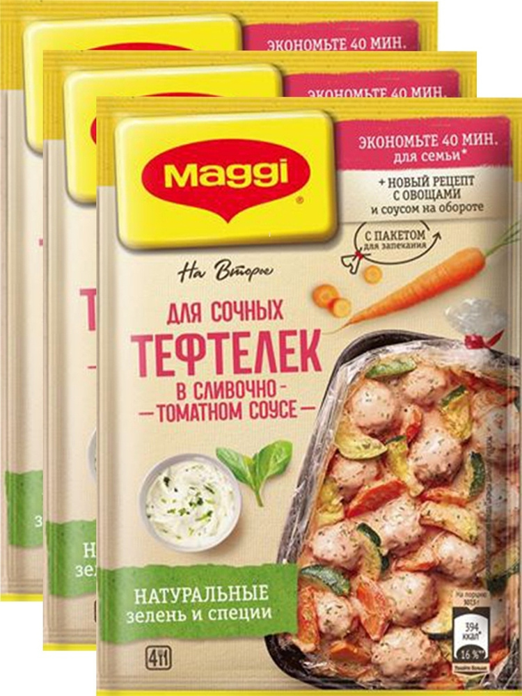 MAGGI Смесь сухая на второе для сочных тефтелек в сливочно-томатном соусе, 30г х 3 уп  #1