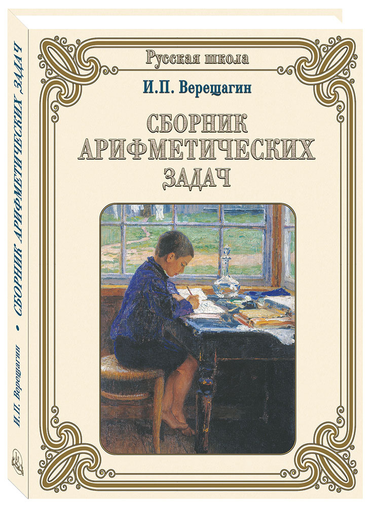 Книга Сборник арифметических задач | Верещагин И. #1