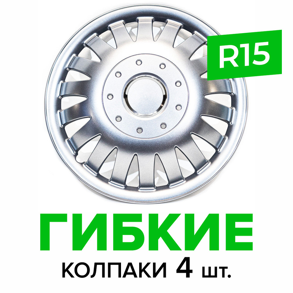 Гибкие колпаки на колёса R15 SKS 320 (SJS) штампованные диски авто 4 шт.  #1