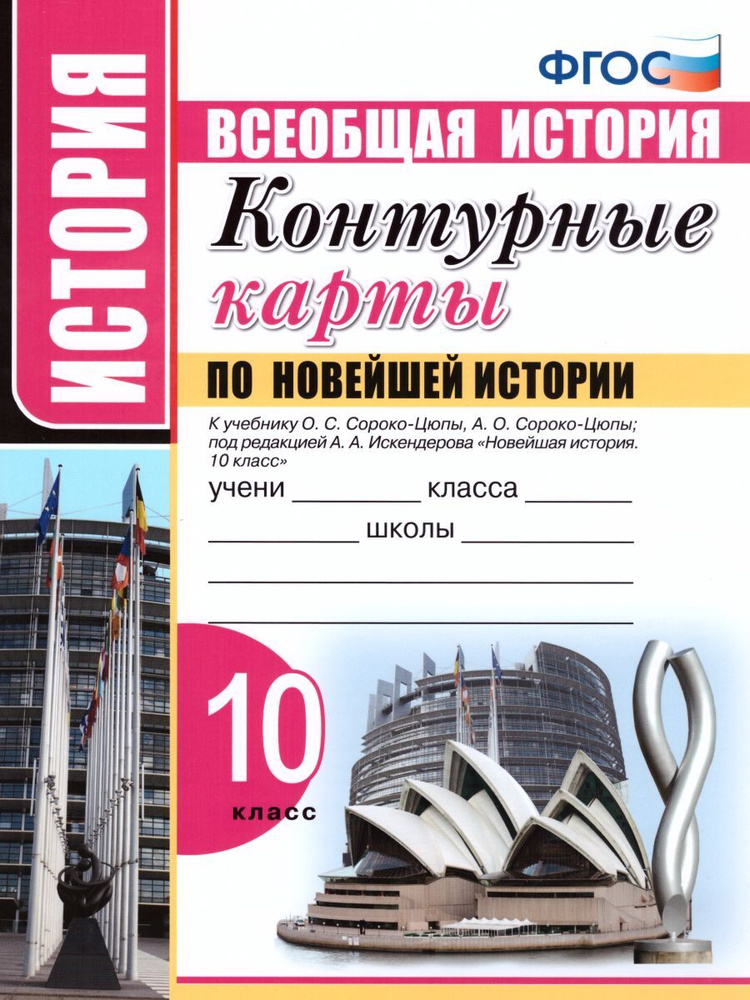 Новейшая История. 10 класс. Контурные карты. ФГОС | Павлова Н. В.  #1