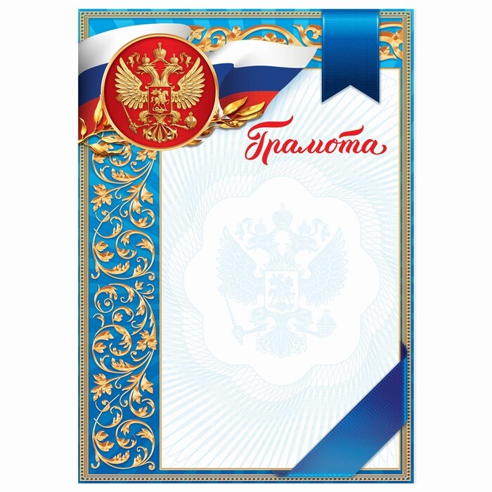 Грамота классическая "Российская символика", голубая, 21х29,7 см  #1