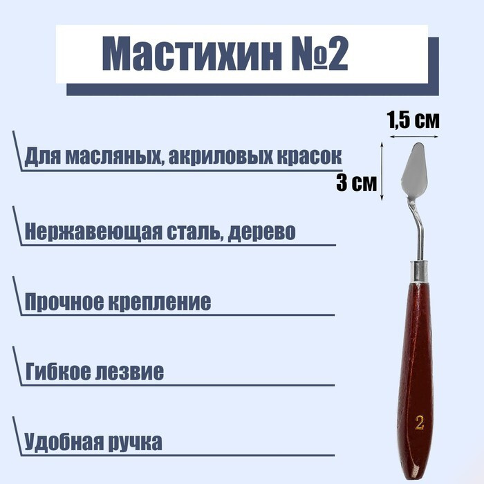 Мастихин 1,5 х 3 см, № 2 #1