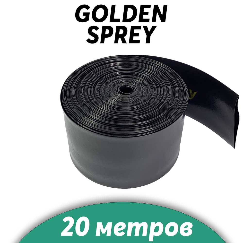 Лента для полива Golden Spray серия А (Голден спрей) 40 мм (20 метров)  #1