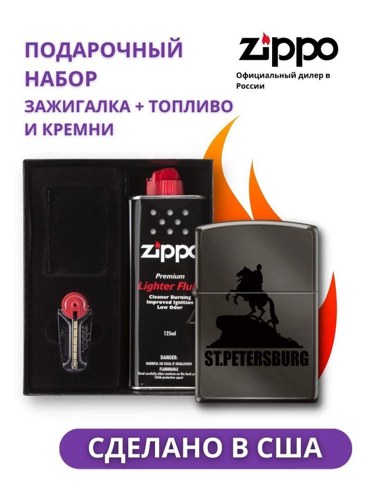 Набор зажигалка ZIPPO Медный всадник Black Ice 150 ST PETERSBURG в подарочной упаковке + топливо и кремни #1