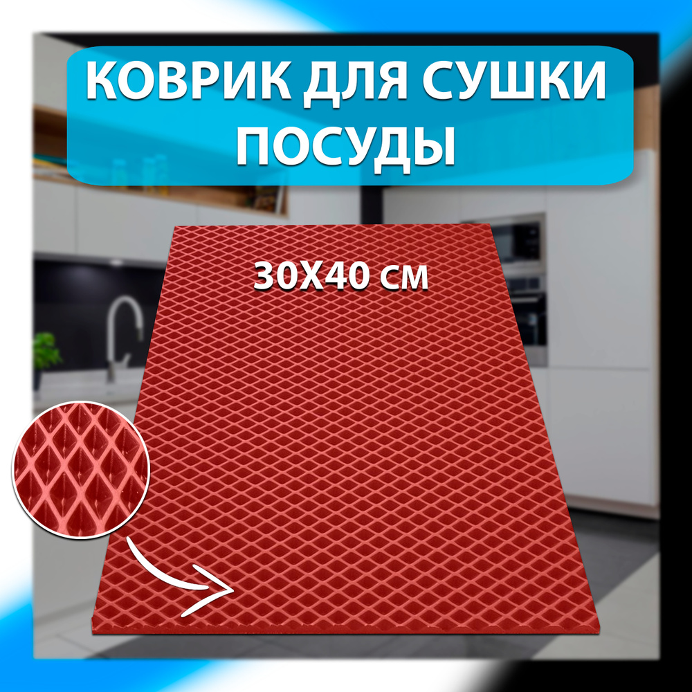 Коврик для сушки посуды ЭВА, Поддон для сушилки посуды EVA Kovrix 30х40 см/ Универсальный коврик для #1