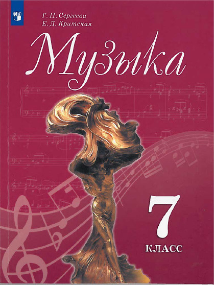 Сергеева. Музыка. 7 класс. Учебник. #1