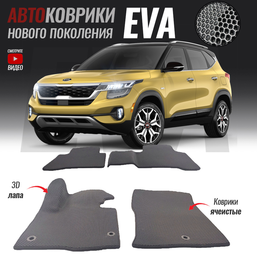 Коврики в салон автомобиля Kia Seltos, Киа Селтос (2019-настоящее время),  цвет серый, белый - купить по выгодной цене в интернет-магазине OZON  (534879189)