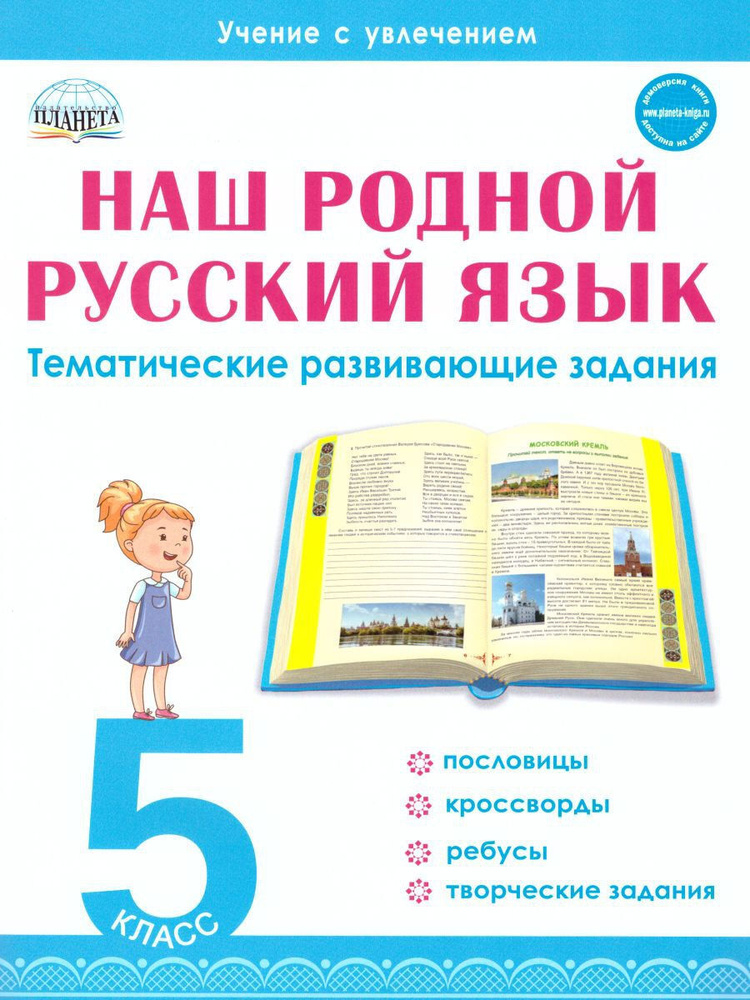 Наш родной русский язык. 5 класс. Тематические развивающие задания для школьников  #1