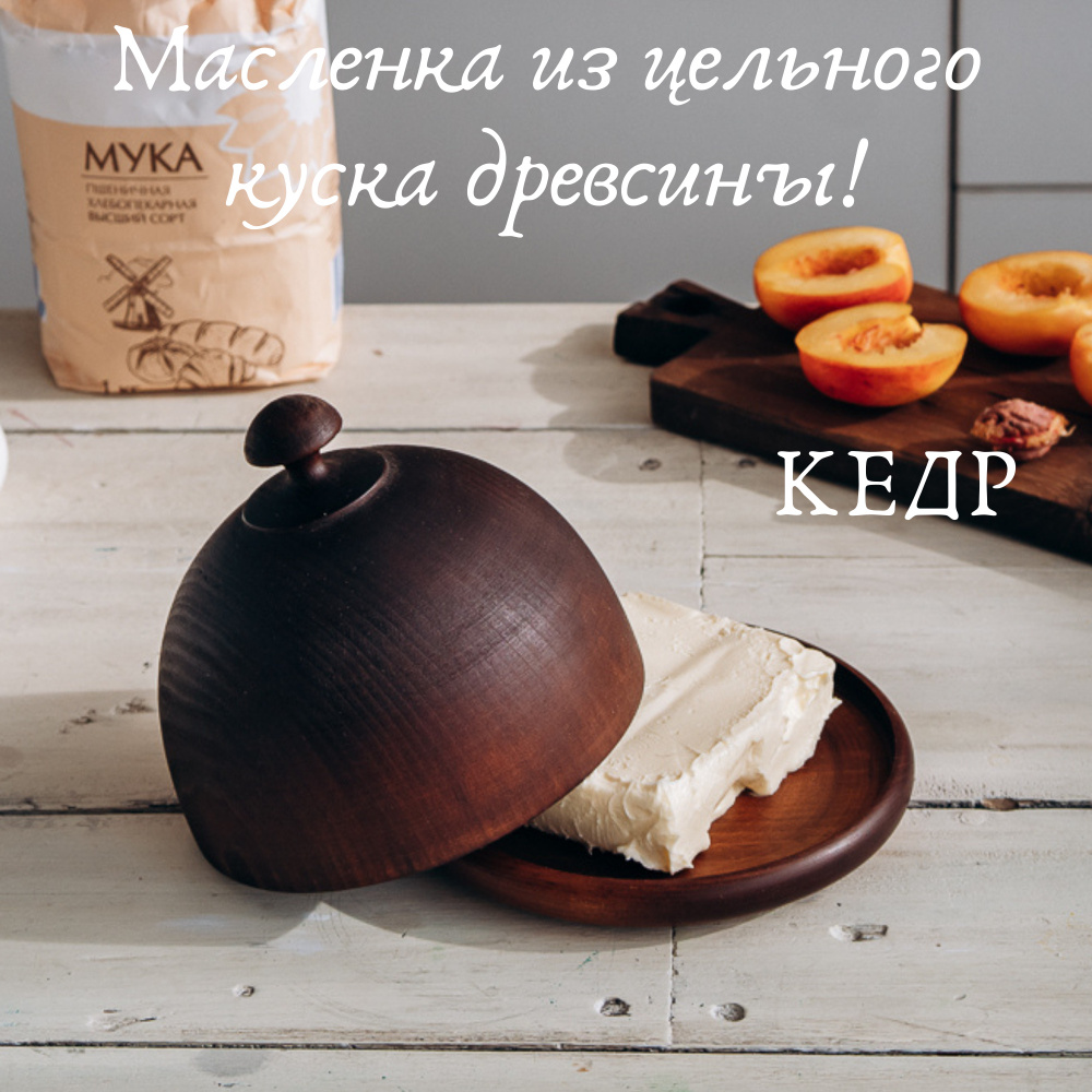 Масленка из дерева Сибирский Кедр для сливочного масла. MS5  #1
