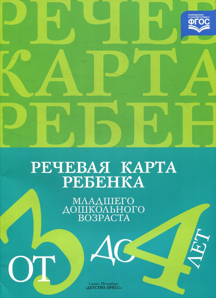 Речевая карта ребенка младшего дошкольного возраста с общим недоразвитием речи от 3 до 4 лет. 2-е изд., #1