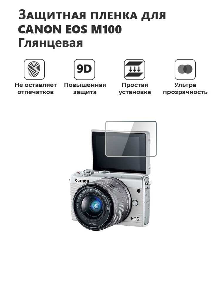 Защитная гидрогелевая пленка для Canon EOS M100 глянцевая, на экран фотоаппарата  #1