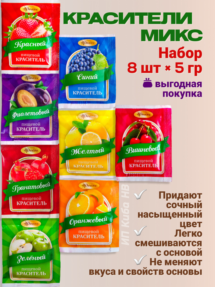 Краситель пищевой Рокос Сухой 40г. 8шт. #1