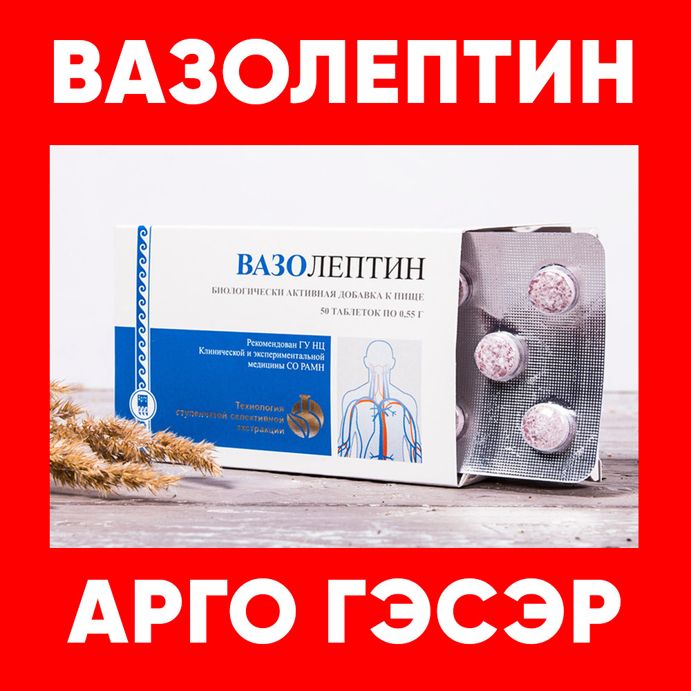 @0706 Вазолептин, способствует нормализации артериального давления, таблетки 50 шт (АРГО ГЭСЭР, Апифарм, #1