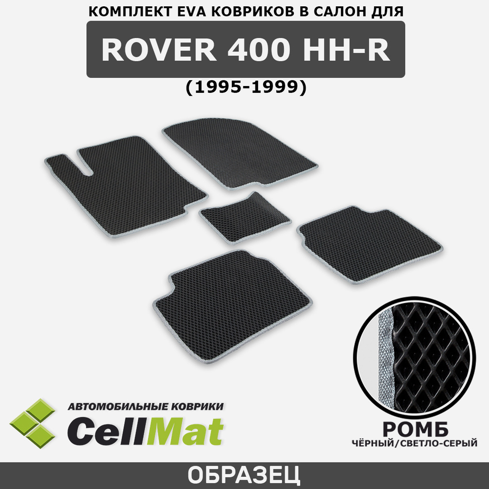 ЭВА ЕВА EVA коврики CellMat в салон Rover 400 HH-R, Ровер 400, 1995-1999 #1